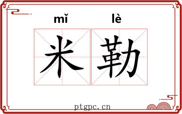 米勒