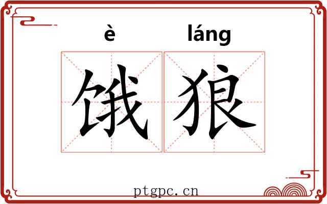 饿狼 饿狼