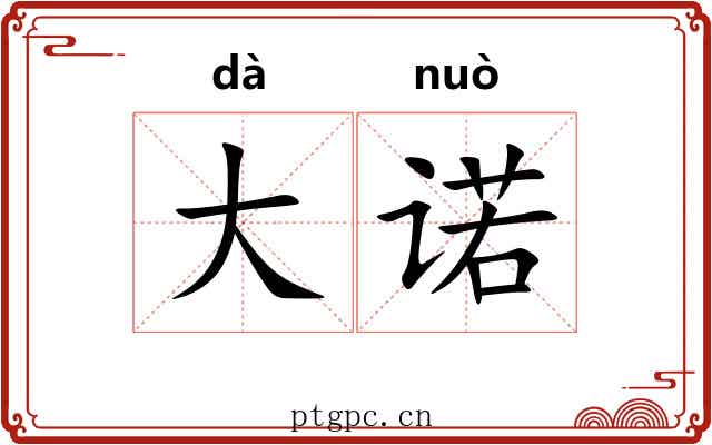 大诺 大诺