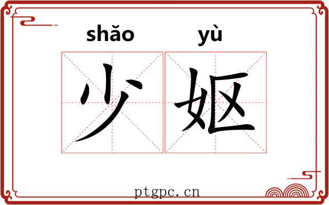 少妪