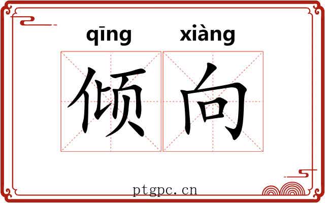 倾向 倾向