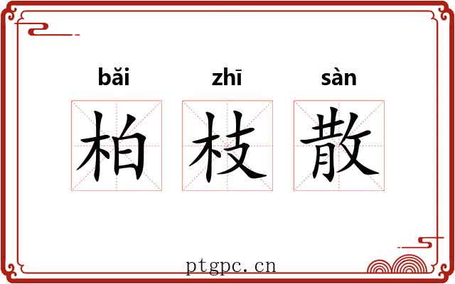 柏枝散 柏枝散