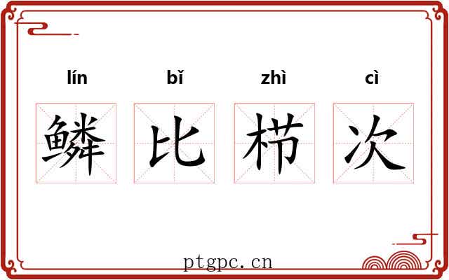 鳞比栉次 鳞比栉次