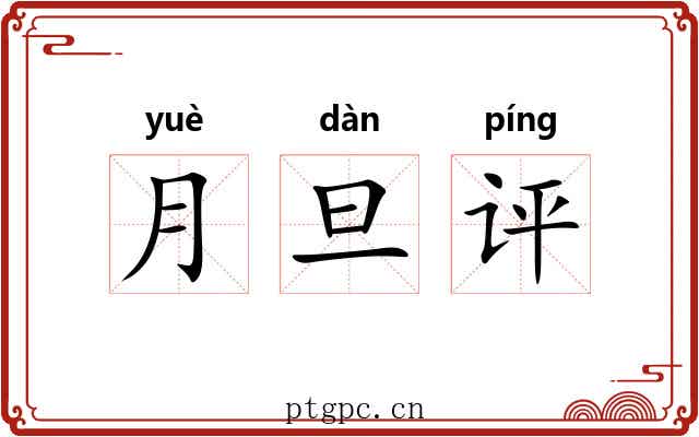 月旦评 月旦评