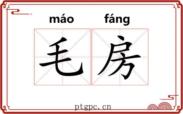 毛房 毛房