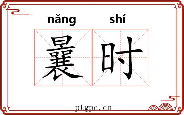 曩时 曩时