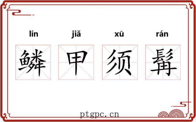 鳞甲须髯