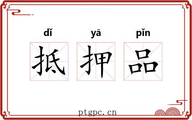 抵押品