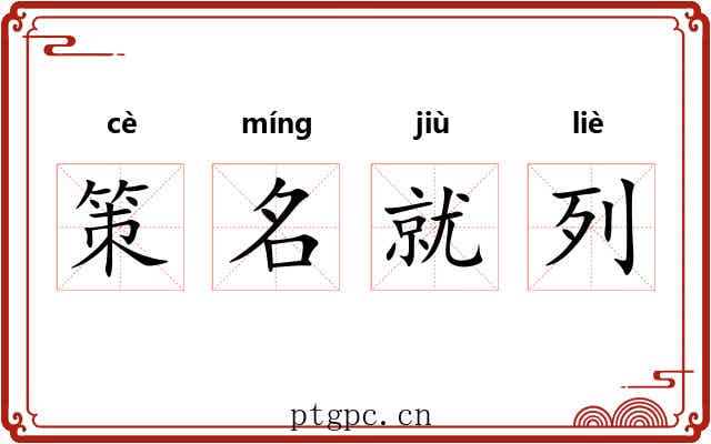 策名就列