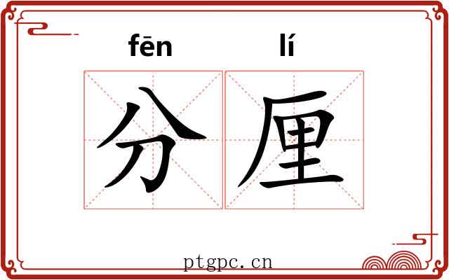 分厘 分厘