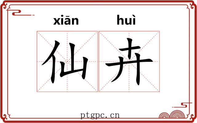 仙卉