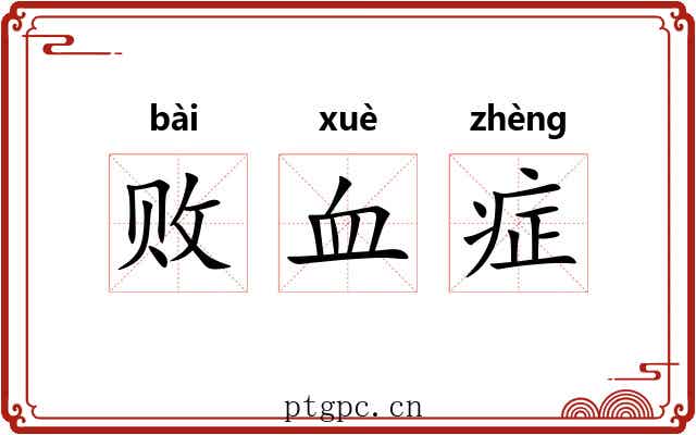 败血症 败血症