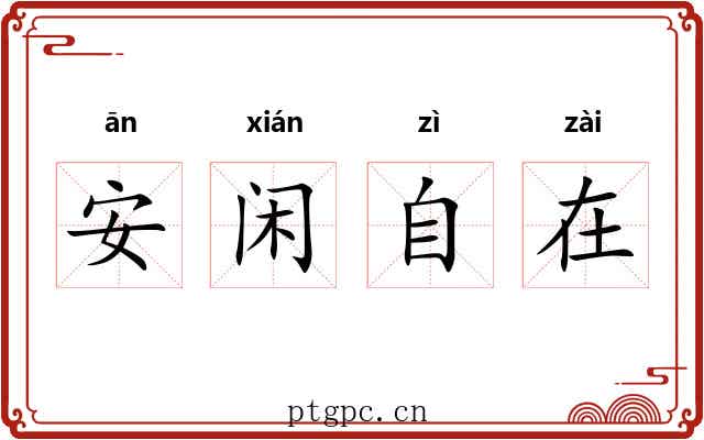 安闲自在