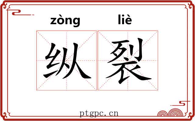 纵裂 纵裂