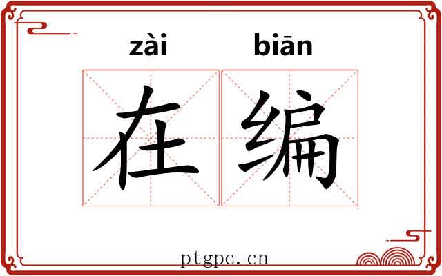 在编