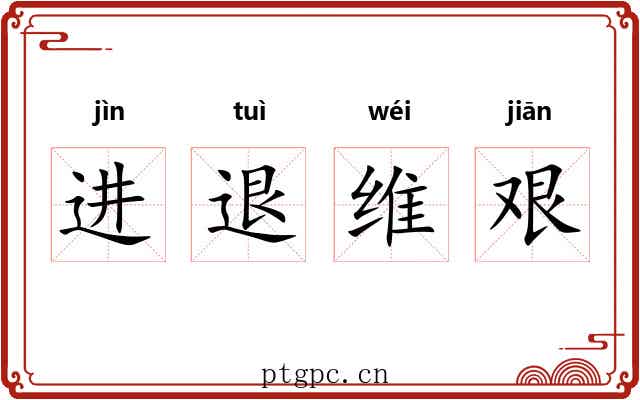进退维艰 进退维艰