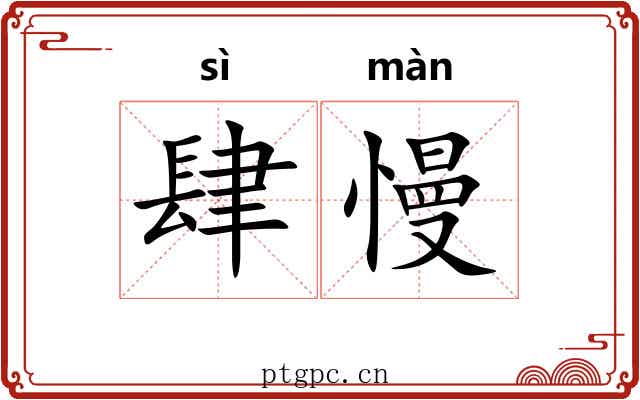 肆慢