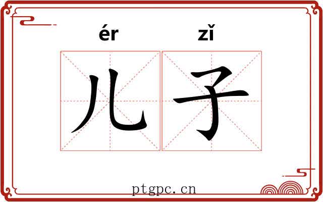 儿子
