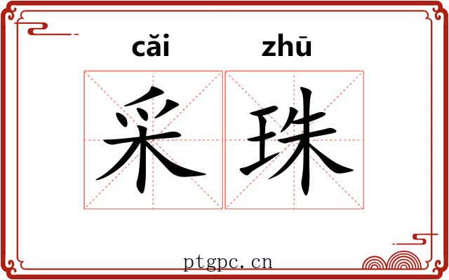 采珠 采珠
