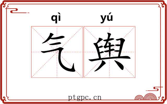 气舆 气舆