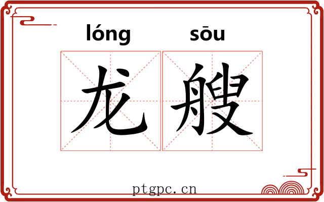 龙艘