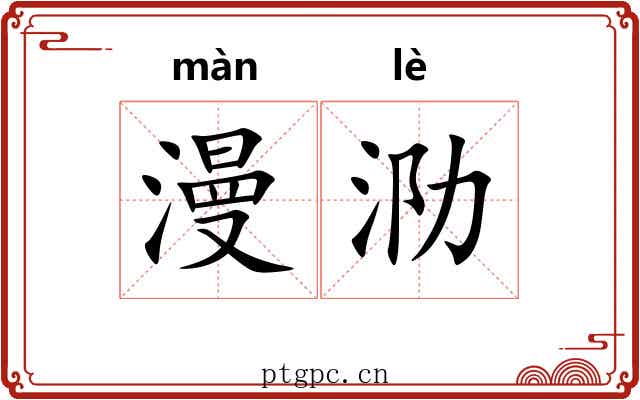 漫泐
