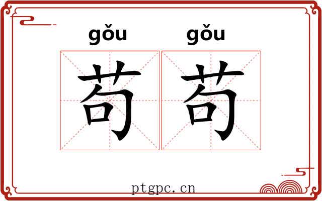 苟苟