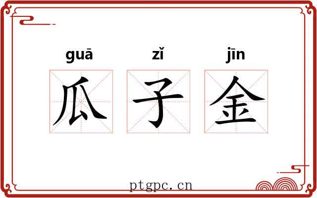 瓜子金 瓜子金