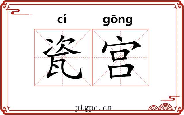 瓷宫