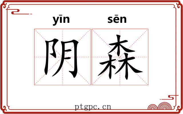 阴森 阴森