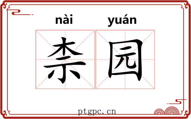 柰园 柰园