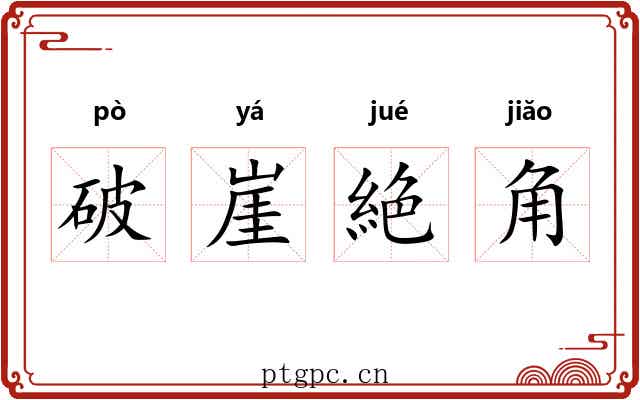 破崖絶角 破崖絶角
