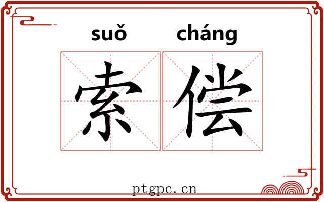 索偿