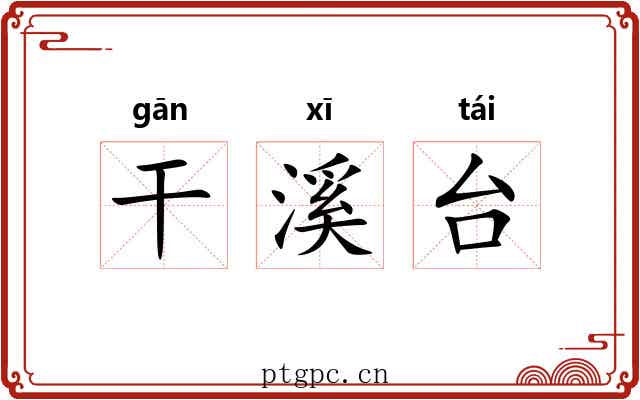干溪台 干溪台