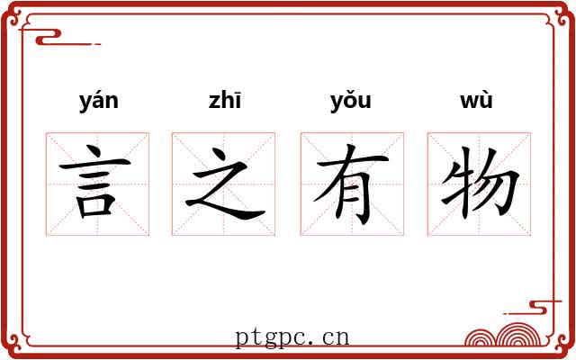 言之有物 言之有物