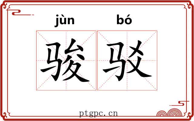 骏驳