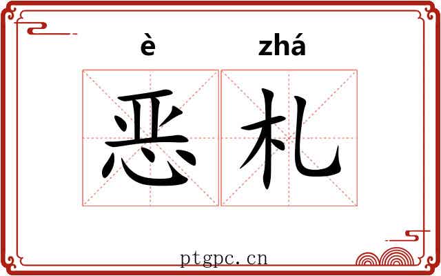 恶札
