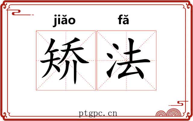 矫法