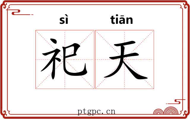 祀天