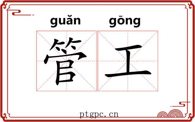 管工 管工