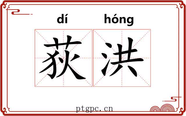 荻洪