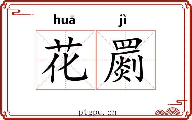 花罽 花罽