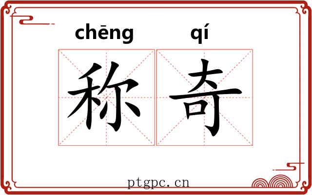 称奇 称奇