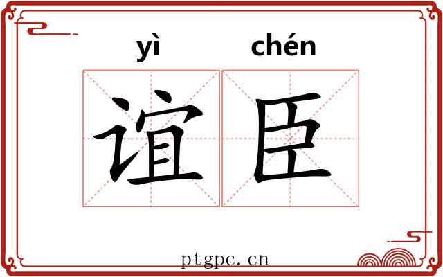 谊臣