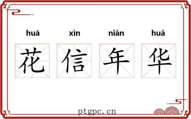花信年华 花信年华
