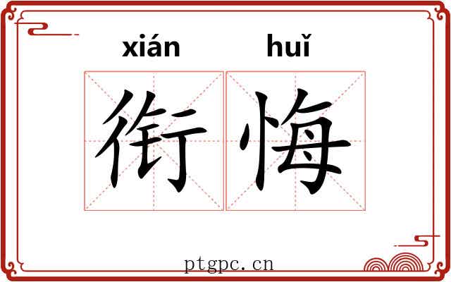 衔悔