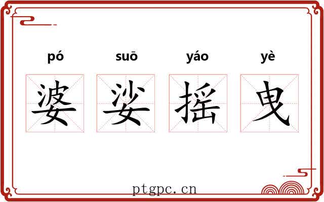 婆娑摇曳 婆娑摇曳