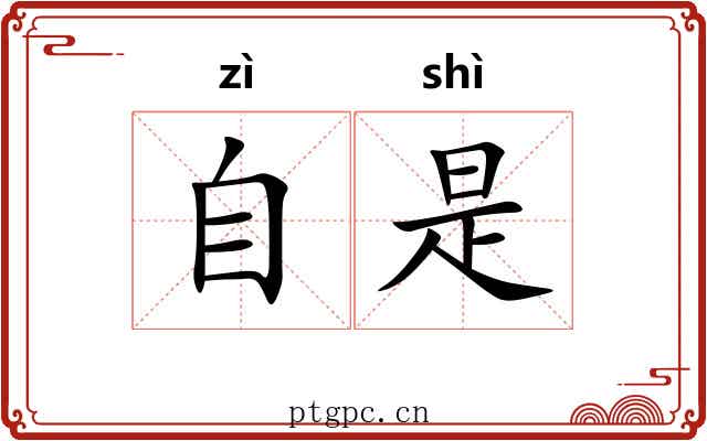 自是 自是