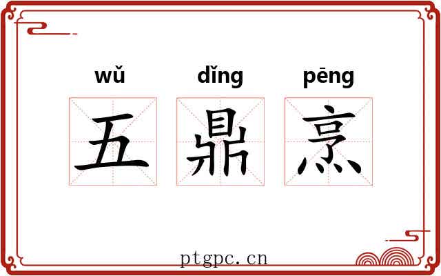 五鼎烹 五鼎烹