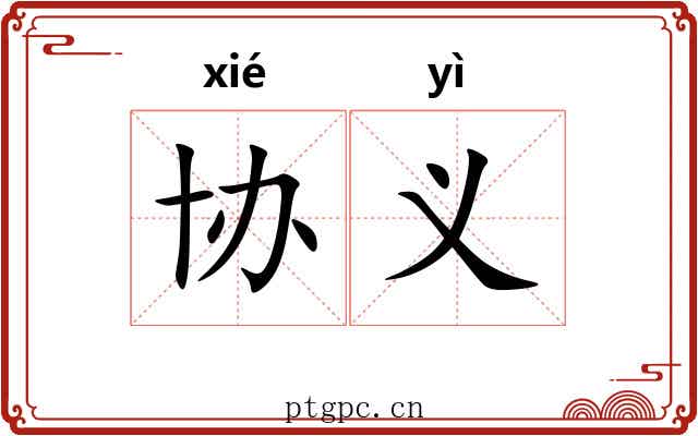 协义
